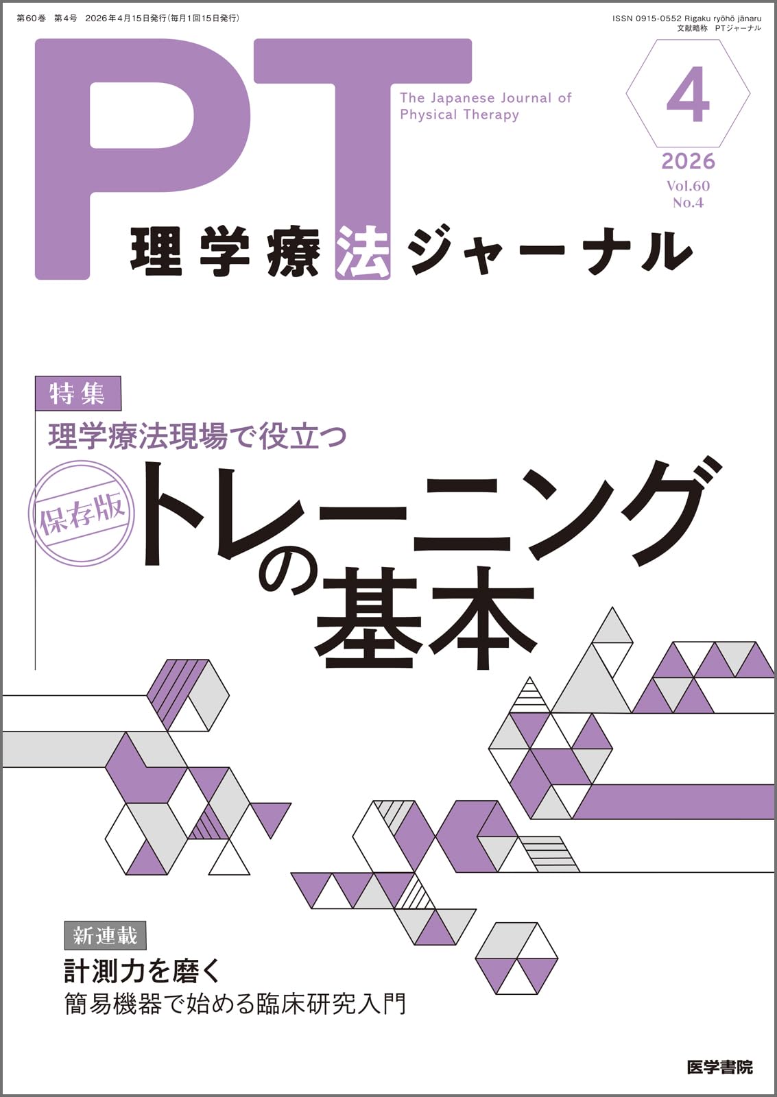 理学療法ジャーナル 2026年 4月号 特集 理学療法現場で役立つ 保存版